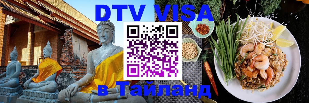 ДТВ виза в Таиланд 