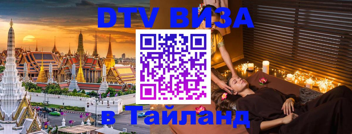 Стоимость и условия DTV визы — оформление в Таиланд под ключ - 